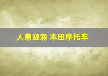 人潮汹涌 本田摩托车